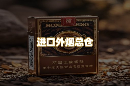 进口外烟总仓